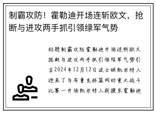 制霸攻防！霍勒迪开场连斩欧文，抢断与进攻两手抓引领绿军气势
