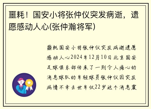 噩耗！国安小将张仲仪突发病逝，遗愿感动人心(张仲瀚将军)