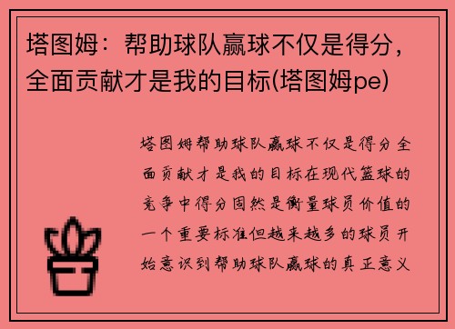 塔图姆：帮助球队赢球不仅是得分，全面贡献才是我的目标(塔图姆pe)