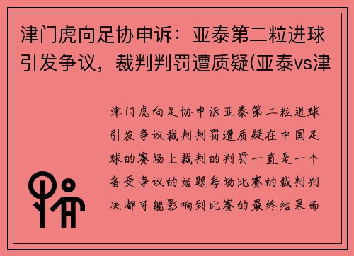 津门虎向足协申诉：亚泰第二粒进球引发争议，裁判判罚遭质疑(亚泰vs津门虎)