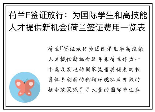 荷兰F签证放行：为国际学生和高技能人才提供新机会(荷兰签证费用一览表)