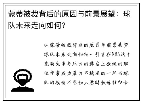 蒙蒂被裁背后的原因与前景展望：球队未来走向如何？