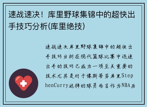 速战速决！库里野球集锦中的超快出手技巧分析(库里绝技)