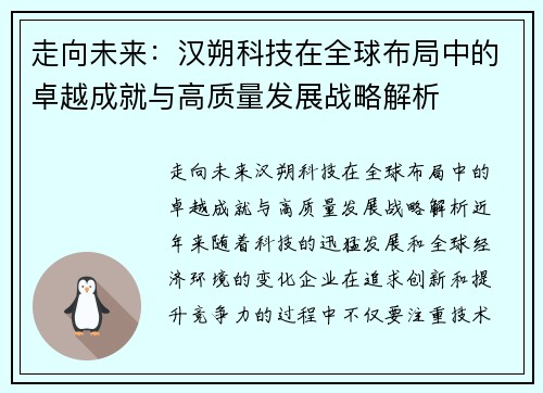 走向未来：汉朔科技在全球布局中的卓越成就与高质量发展战略解析
