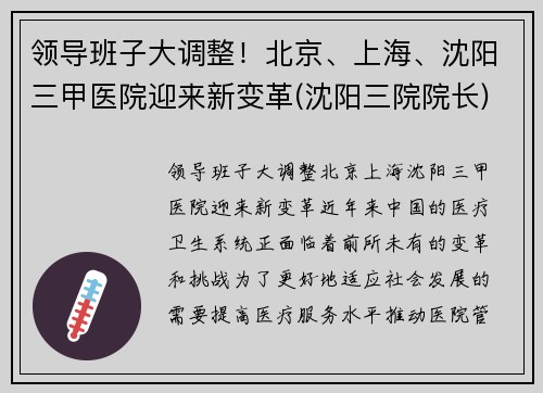 领导班子大调整！北京、上海、沈阳三甲医院迎来新变革(沈阳三院院长)