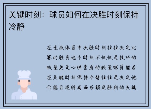 关键时刻：球员如何在决胜时刻保持冷静