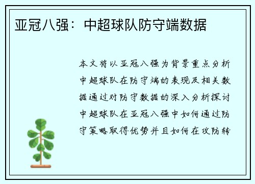 亚冠八强：中超球队防守端数据