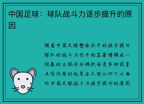 中国足球：球队战斗力逐步提升的原因