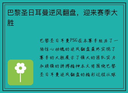 巴黎圣日耳曼逆风翻盘，迎来赛季大胜