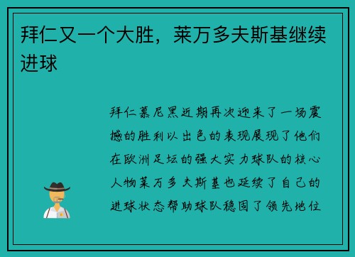 拜仁又一个大胜，莱万多夫斯基继续进球