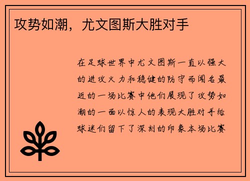 攻势如潮，尤文图斯大胜对手