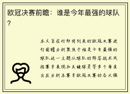 欧冠决赛前瞻：谁是今年最强的球队？