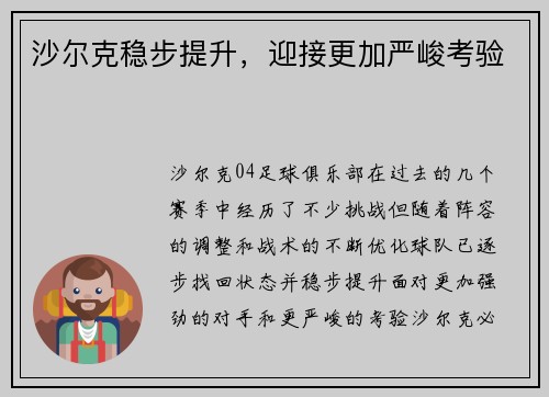 沙尔克稳步提升，迎接更加严峻考验