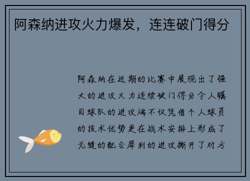 阿森纳进攻火力爆发，连连破门得分