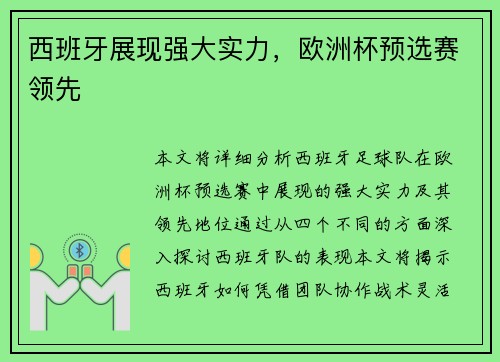 西班牙展现强大实力，欧洲杯预选赛领先