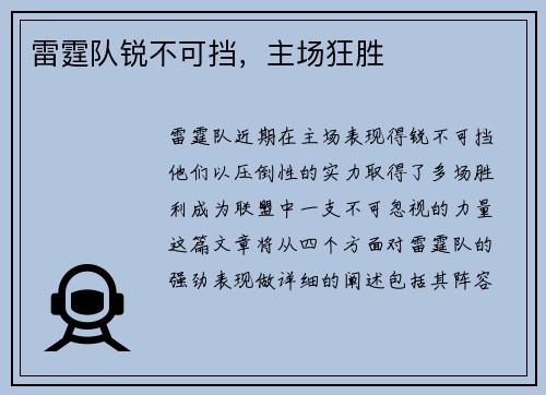 雷霆队锐不可挡，主场狂胜