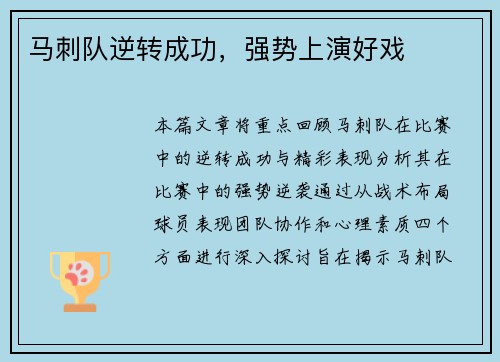 马刺队逆转成功，强势上演好戏