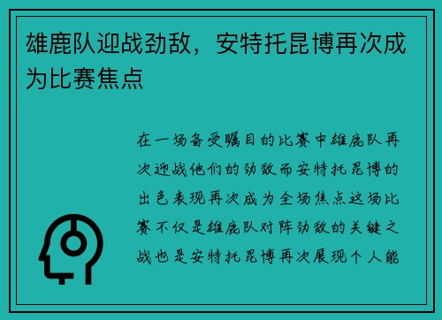 雄鹿队迎战劲敌，安特托昆博再次成为比赛焦点