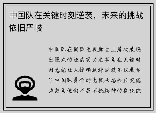 中国队在关键时刻逆袭，未来的挑战依旧严峻