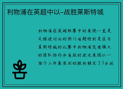 利物浦在英超中以-战胜莱斯特城