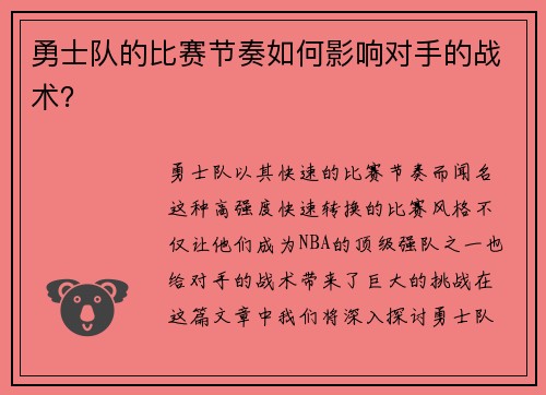 勇士队的比赛节奏如何影响对手的战术？