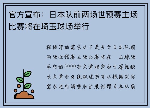 官方宣布：日本队前两场世预赛主场比赛将在埼玉球场举行