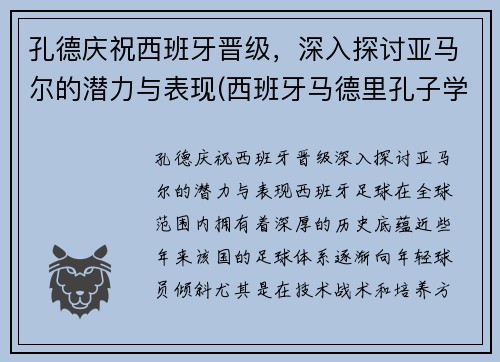 孔德庆祝西班牙晋级，深入探讨亚马尔的潜力与表现(西班牙马德里孔子学院官网)