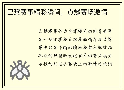 巴黎赛事精彩瞬间，点燃赛场激情