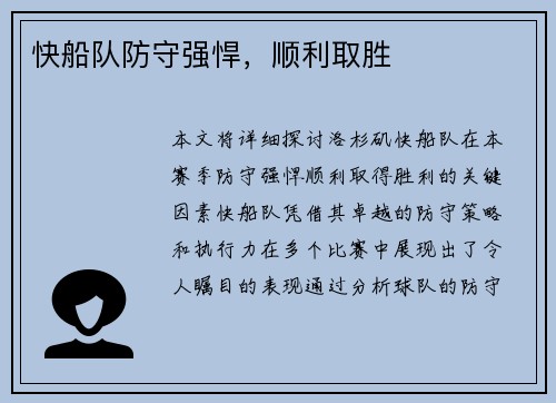 快船队防守强悍，顺利取胜