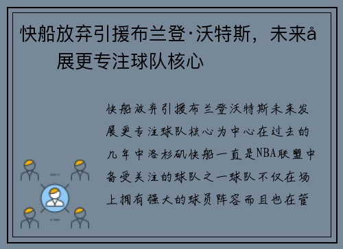 快船放弃引援布兰登·沃特斯，未来发展更专注球队核心