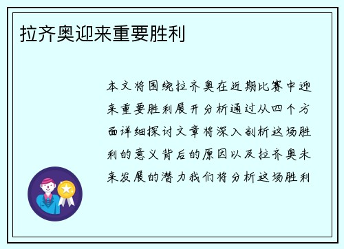 拉齐奥迎来重要胜利