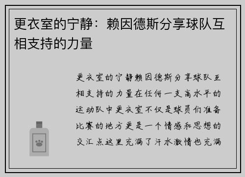 更衣室的宁静：赖因德斯分享球队互相支持的力量