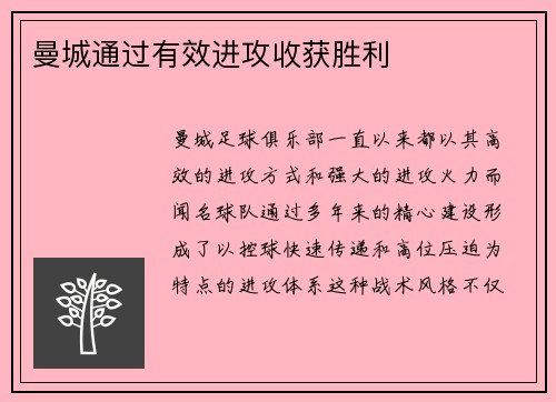 曼城通过有效进攻收获胜利