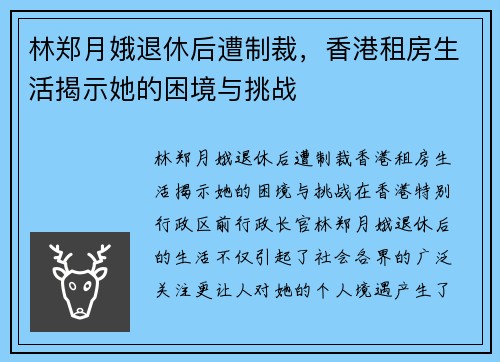 林郑月娥退休后遭制裁，香港租房生活揭示她的困境与挑战