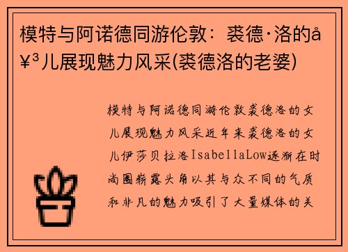 模特与阿诺德同游伦敦：裘德·洛的女儿展现魅力风采(裘德洛的老婆)