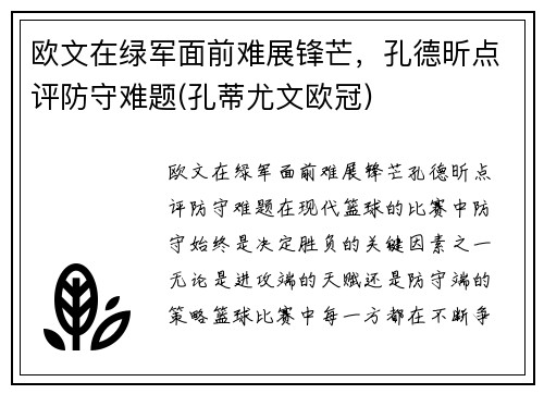 欧文在绿军面前难展锋芒，孔德昕点评防守难题(孔蒂尤文欧冠)