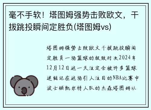毫不手软！塔图姆强势击败欧文，干拔跳投瞬间定胜负(塔图姆vs)