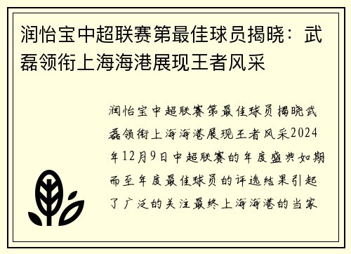 润怡宝中超联赛第最佳球员揭晓：武磊领衔上海海港展现王者风采