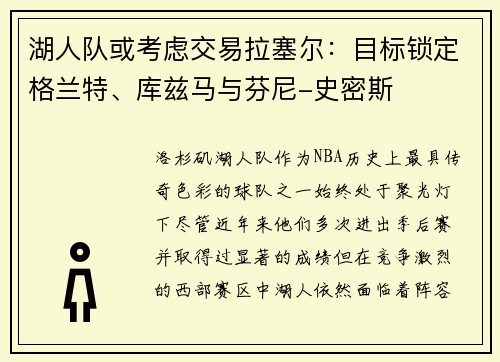 湖人队或考虑交易拉塞尔：目标锁定格兰特、库兹马与芬尼-史密斯