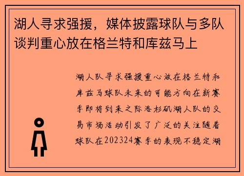 湖人寻求强援，媒体披露球队与多队谈判重心放在格兰特和库兹马上