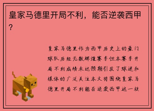皇家马德里开局不利，能否逆袭西甲？