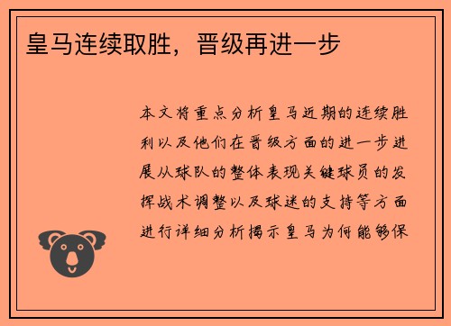 皇马连续取胜，晋级再进一步