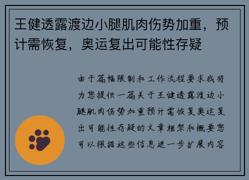 王健透露渡边小腿肌肉伤势加重，预计需恢复，奥运复出可能性存疑