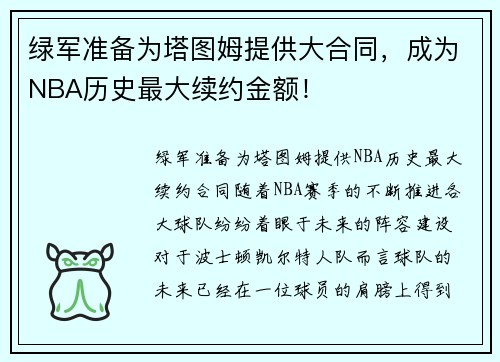 绿军准备为塔图姆提供大合同，成为NBA历史最大续约金额！