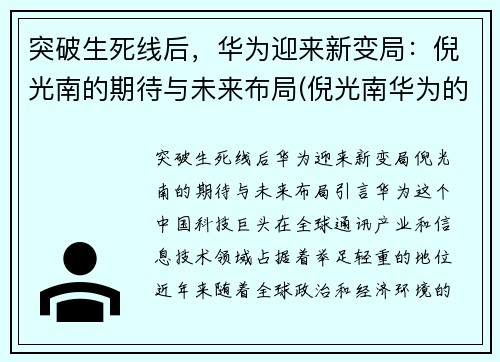 突破生死线后，华为迎来新变局：倪光南的期待与未来布局(倪光南华为的估值)