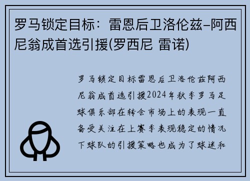 罗马锁定目标：雷恩后卫洛伦兹-阿西尼翁成首选引援(罗西尼 雷诺)