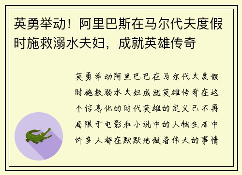 英勇举动！阿里巴斯在马尔代夫度假时施救溺水夫妇，成就英雄传奇