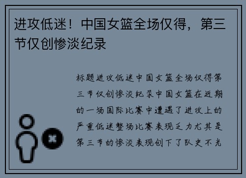 进攻低迷！中国女篮全场仅得，第三节仅创惨淡纪录