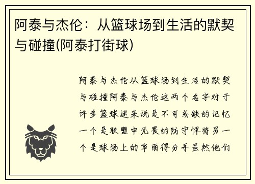 阿泰与杰伦：从篮球场到生活的默契与碰撞(阿泰打街球)