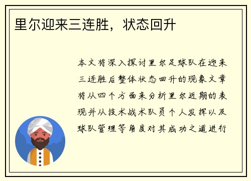 里尔迎来三连胜，状态回升